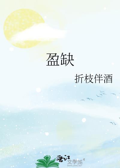盈缺是什么意思
