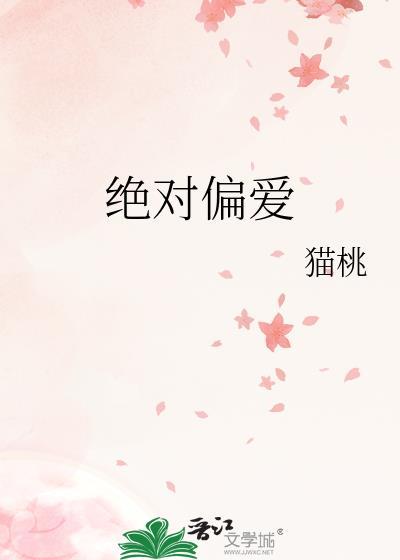 绝对偏爱歌词