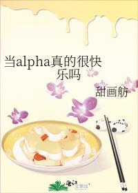 当alpha真的很快乐吗笔趣阁作者甜画舫著