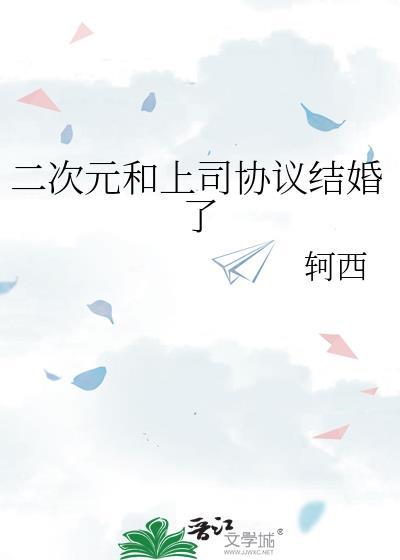 二次元上司协议结婚免费阅读