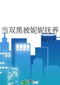 当双黑被妮妮抚养资源