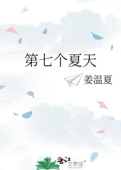 第七个夏天tet完整版