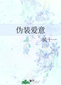 伪装的爱情句子