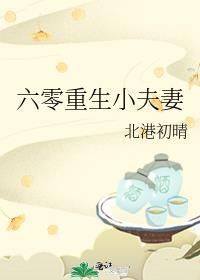 六零年代小夫妻