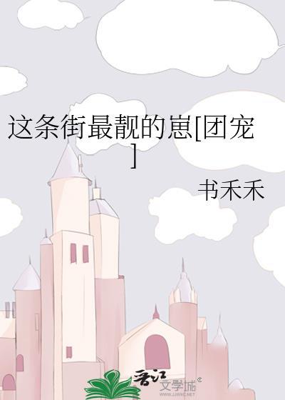这条街最靓的崽团宠书禾禾
