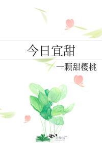 今日宜甜甜厘厘