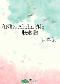 和残疾alpha协议联姻后推文