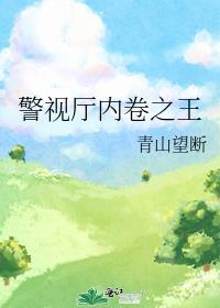 警视厅内卷之王在线观看