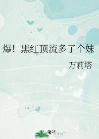 爆黑红顶流多了个妹万莉塔巴巴鱼防盗