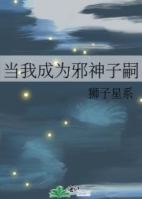 我成了邪神创造者
