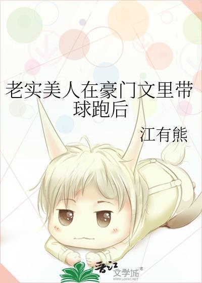 老实美人在豪门文里带球跑后免费