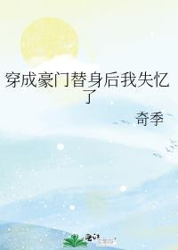 穿成豪门替身后我怀了崽