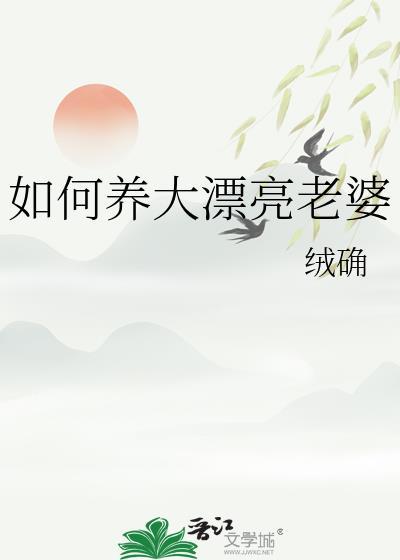 如何养大漂亮老婆by
