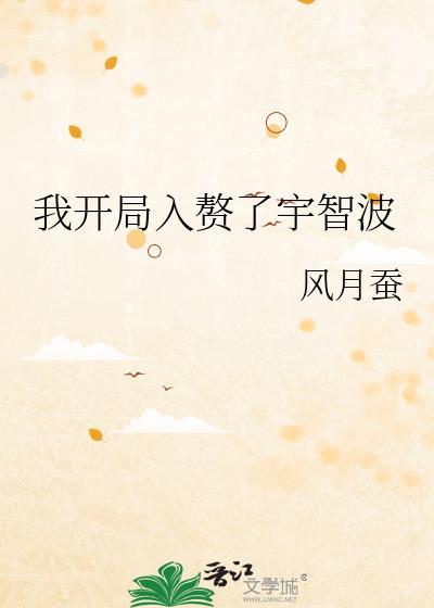 我开局入赘了宇智波300