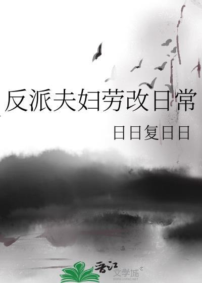 反派夫妇劳改日常男主是谁