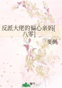 反派大佬偏爱我