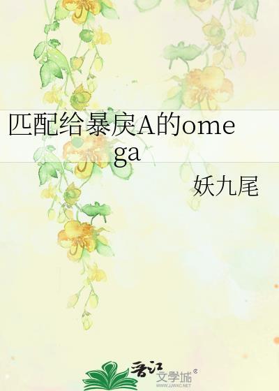 匹配给暴戾a的omega 别咬人家尾巴嘛