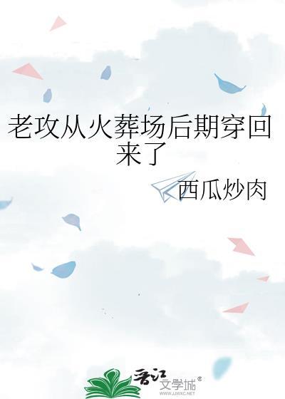 当老攻从书里穿回来以后