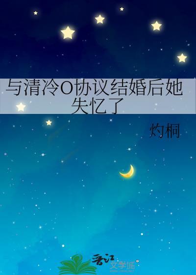 协议结婚后老婆失忆了