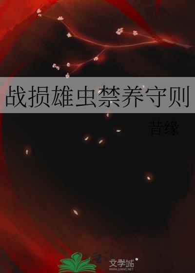 战损雄虫禁养守则by昔讲了什么内容
