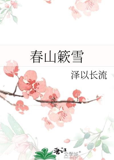 春山是什么意思