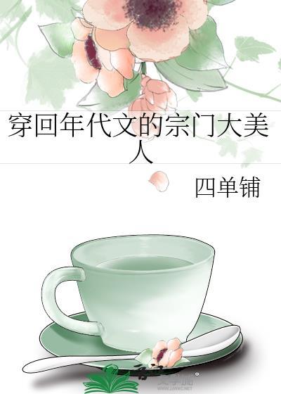 回到年代文当女配