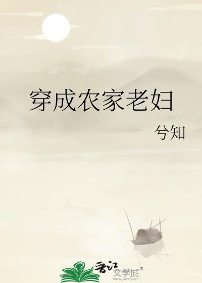穿成农家老妇TXT