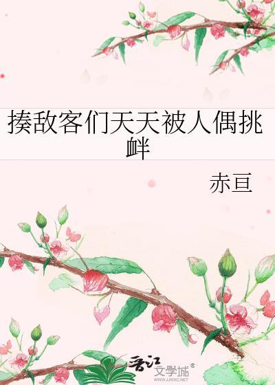 揍敌客们天天被人偶挑衅怎么办txt