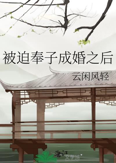 被迫奉子成婚之后 云闲风轻 免费