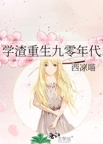 重生九零年代学霸辣妻