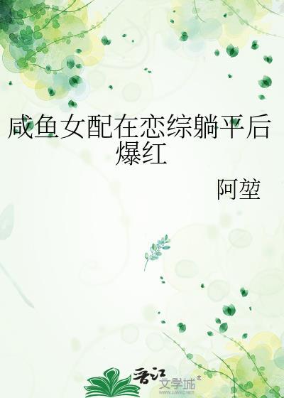 咸鱼女配恋综躺平后爆红叶藻