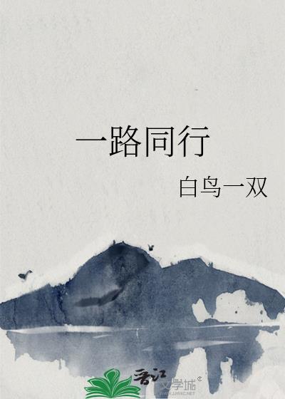 歌曲一路同行