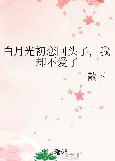 我却不爱了gl