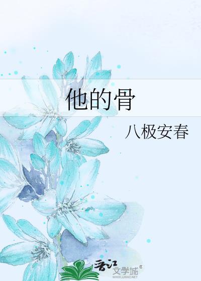 他的骨八极安春笔趣阁