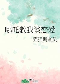 哪吒教我谈恋爱免费阅读