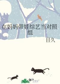 过气女星带娃上综艺后免费阅读