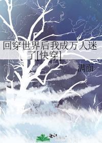 快穿回来后我回错世界了免费阅读