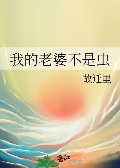 我的老婆不是人完整版国语