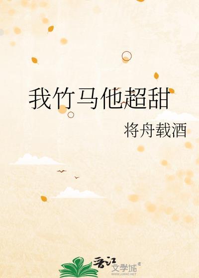 我的竹马超甜知乎