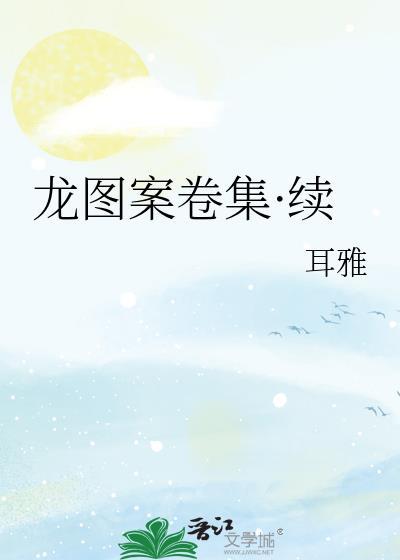 龙图案卷集·续832