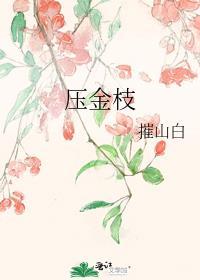 压金枝by摧山白