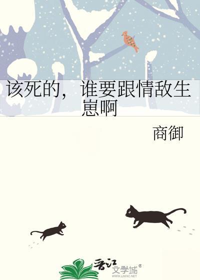 谁要跟情敌生崽啊(作者商御)