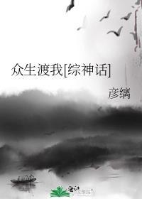 众生渡我综神话的免费阅读