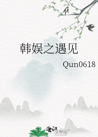 韩娱遇见你是最好的事