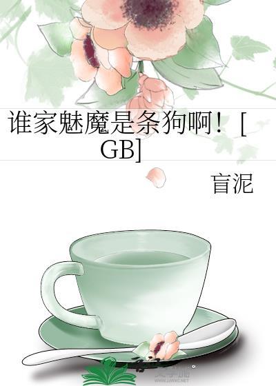 谁家魅魔是条狗啊 资源