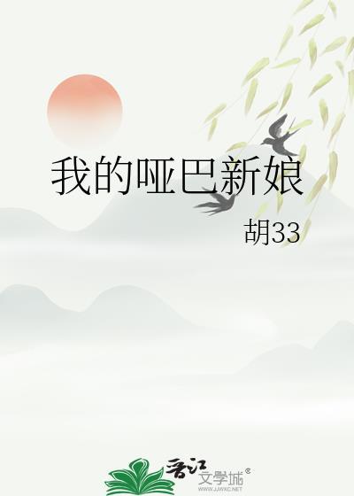 我的哑巴新娘作者胡33
