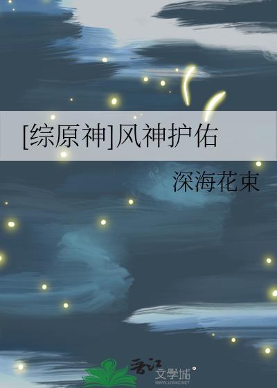 原神风神篇