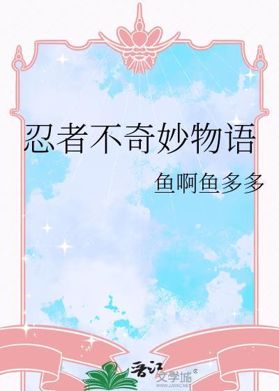 忍者不奇妙物语在线观看