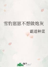 雪豹崽崽不想做炮灰百度