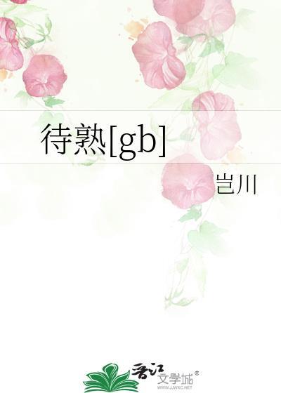 待熟gb岂川笔趣阁